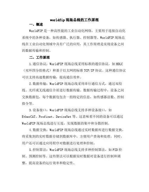 worldfip现场总线的工作原理
