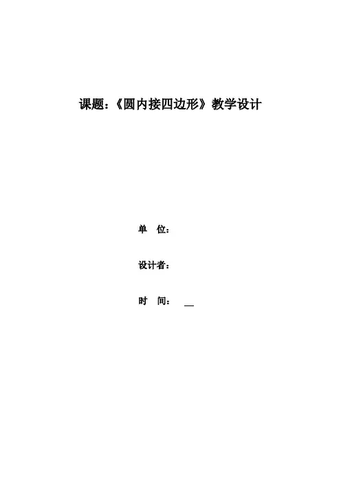 初中数学_圆内接四边形教学设计学情分析教材分析课后反思