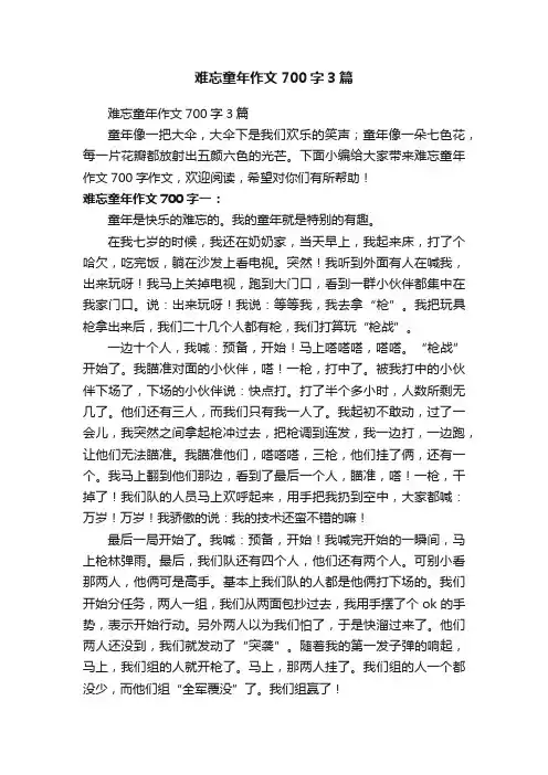 难忘童年作文700字3篇