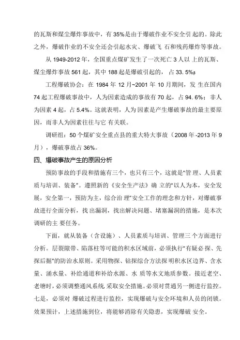 煤矿爆破安全调研报告提纲-XXXX36.docx