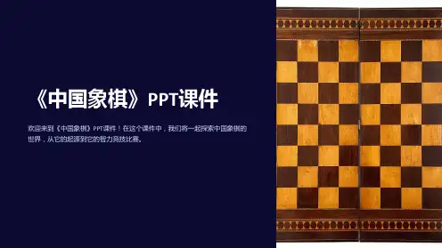 《中国象棋》课件