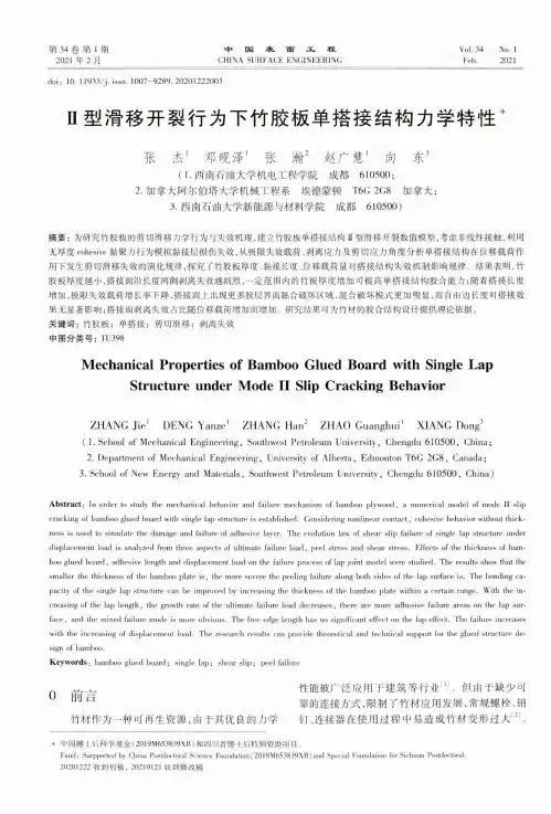 Ⅱ型滑移开裂行为下竹胶板单搭接结构力学特性