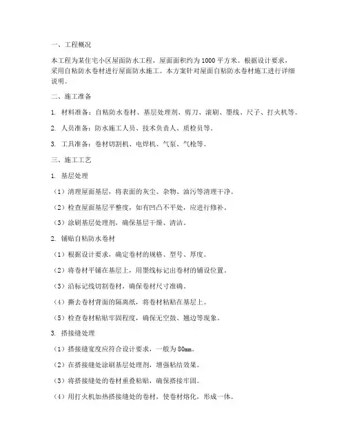 屋面自粘防水卷材施工方案