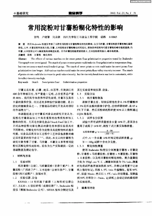常用淀粉对甘薯粉糊化特性的影响