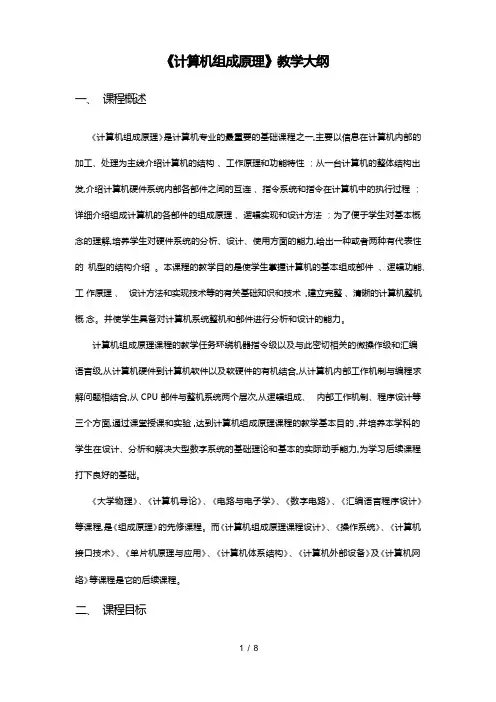 《计算机组成原理》教学大纲