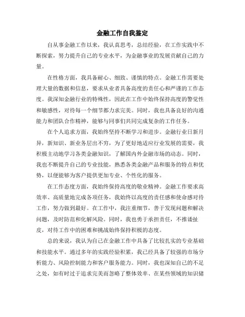 金融工作自我鉴定