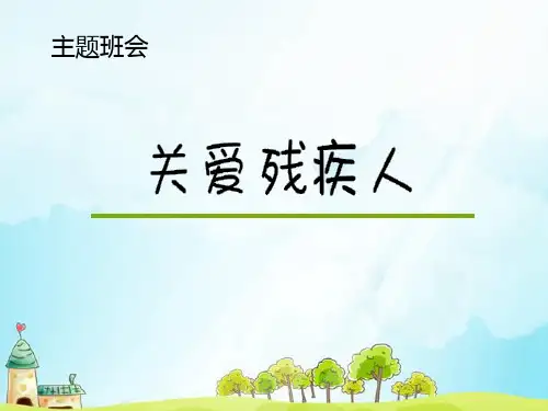 关爱残疾人主题中学班会课件 (23张)