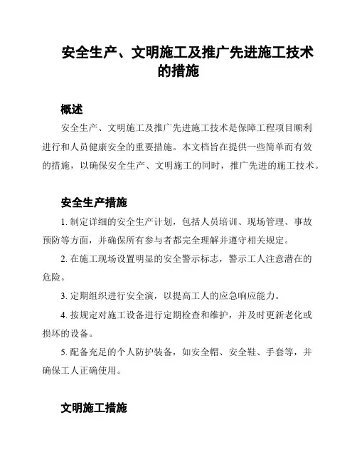 安全生产、文明施工及推广先进施工技术的措施