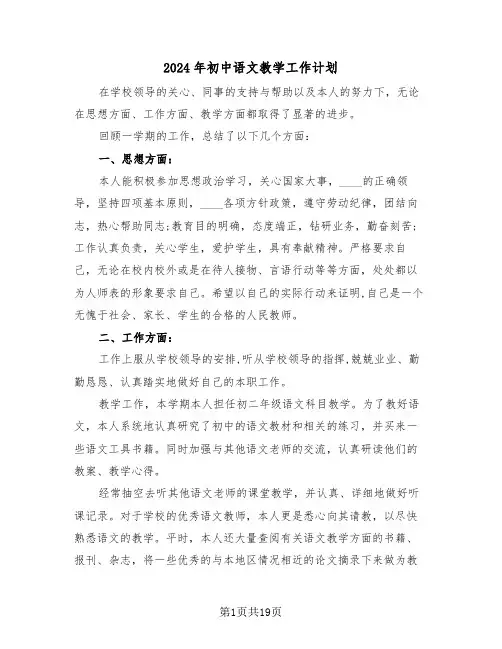 2024年初中语文教学工作计划(7篇)