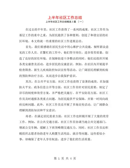 上半年社区工作总结3篇