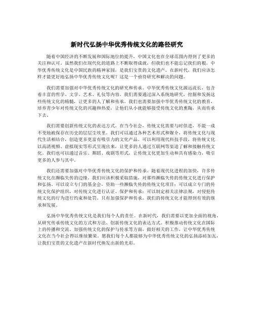 新时代弘扬中华优秀传统文化的路径研究