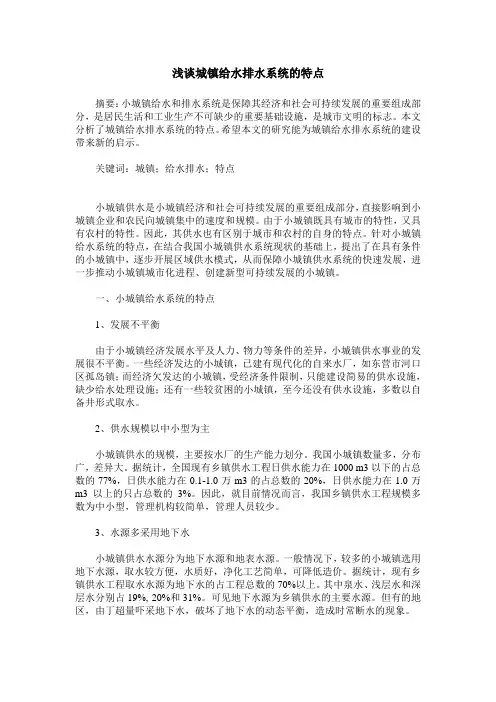 浅谈城镇给水排水系统的特点