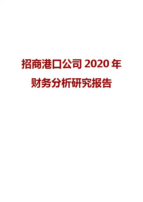 招商港口公司2020年财务分析研究报告