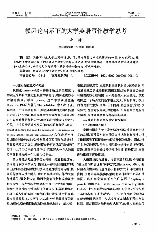 模因论启示下的大学英语写作教学思考