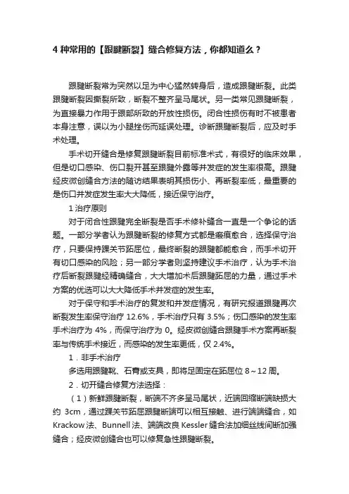 4种常用的【跟腱断裂】缝合修复方法，你都知道么？