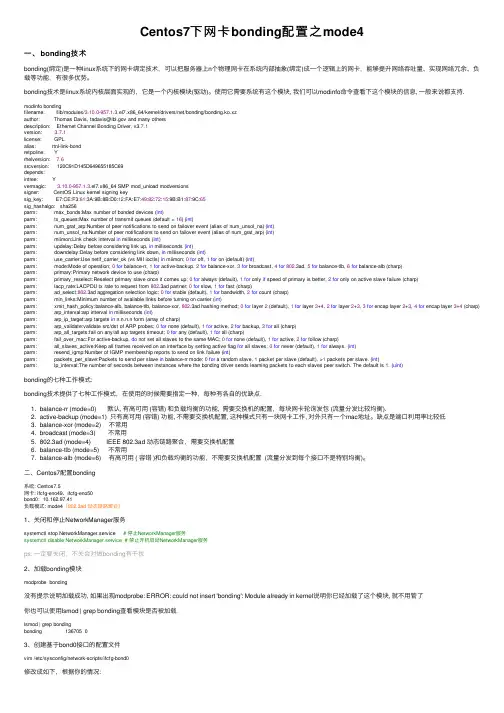 Centos7下网卡bonding配置之mode4
