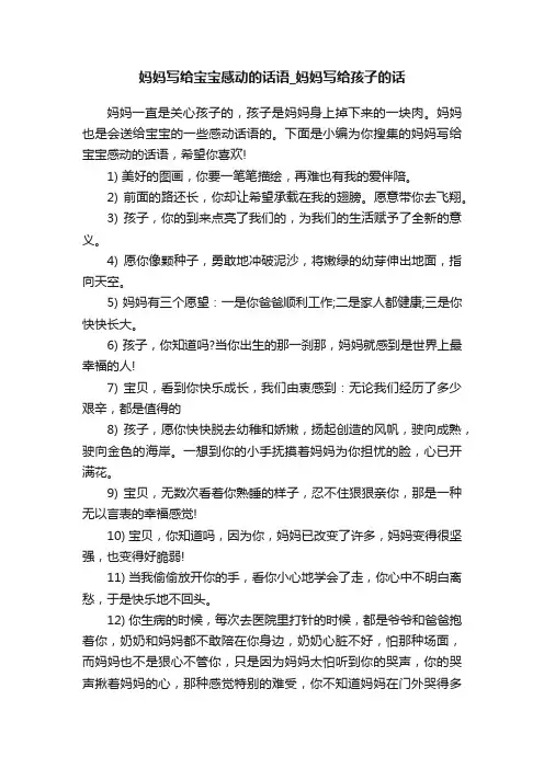 妈妈写给宝宝感动的话语_妈妈写给孩子的话