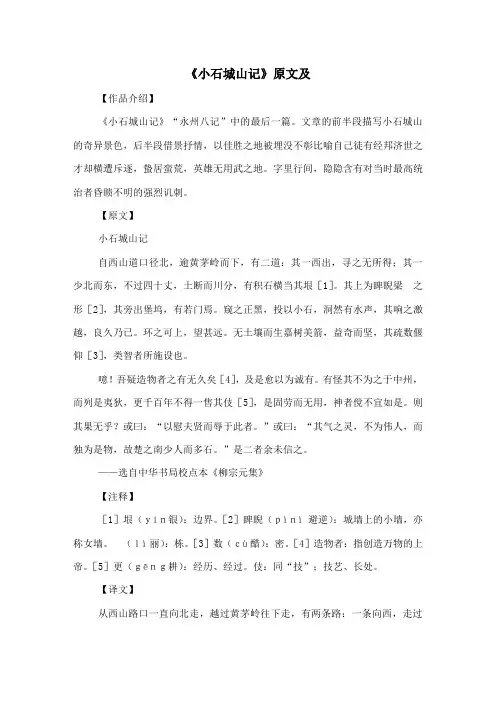 《小石城山记》原文及-古文观止