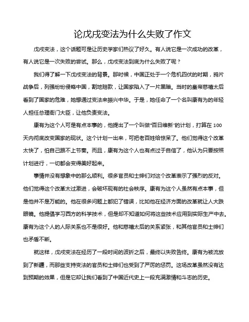 论戊戌变法为什么失败了作文