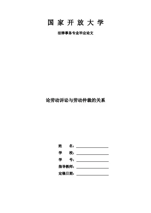 法律事务专业毕业论文《论劳动诉讼与劳动仲裁的关系》