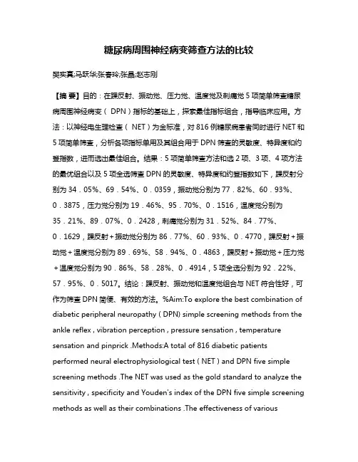 糖尿病周围神经病变筛查方法的比较