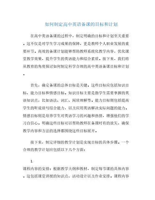 如何制定高中英语备课的目标和计划