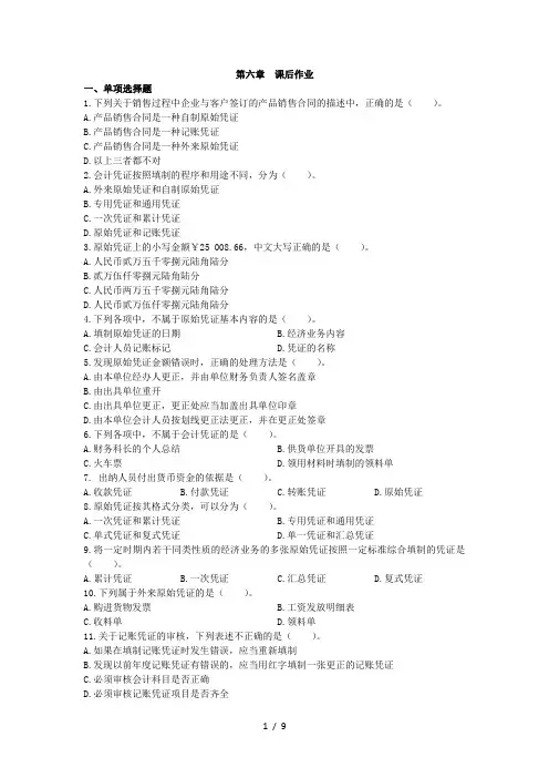 会计基础课后习题第6章