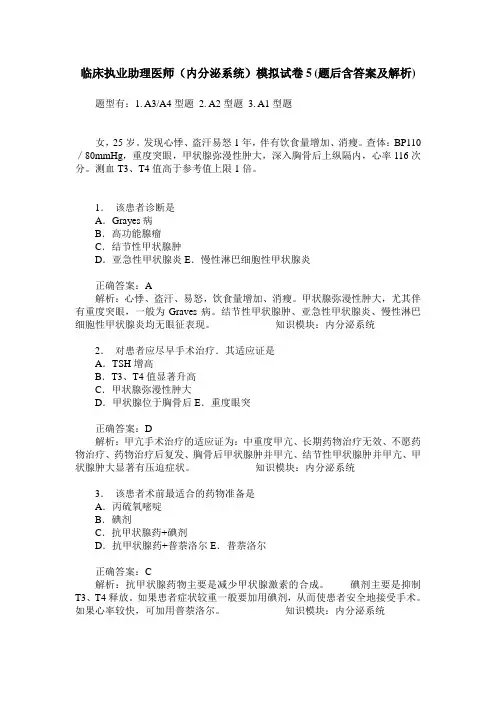 临床执业助理医师(内分泌系统)模拟试卷5(题后含答案及解析)