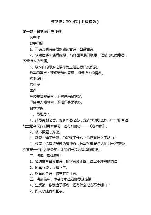 教学设计客中作（5篇模版）