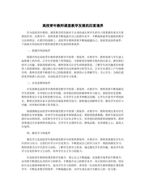 高校青年教师课堂教学发展的四重境界