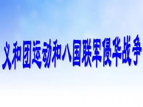 义和团运动和八国联军侵华战争PPT演示文稿