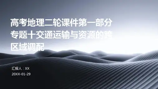 高考地理二轮课件第一部分专题十交通运输与资源的跨区域调配