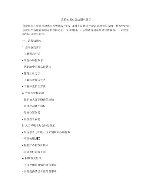 急救知识点总结期末题目