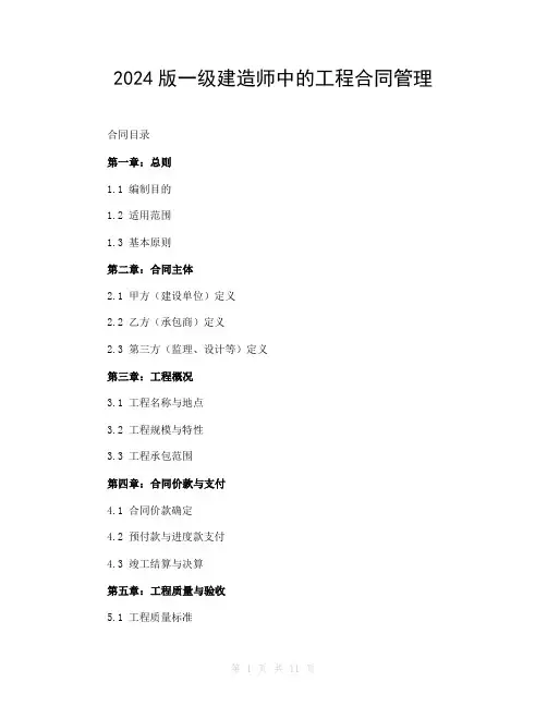 2024版一级建造师中的工程合同管理