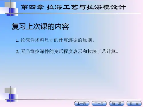 第三讲有凸缘件的拉深工艺和拉深力的计算