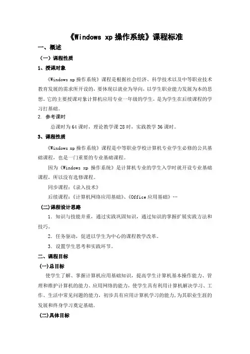 《Windows xp操作系统》课程标准