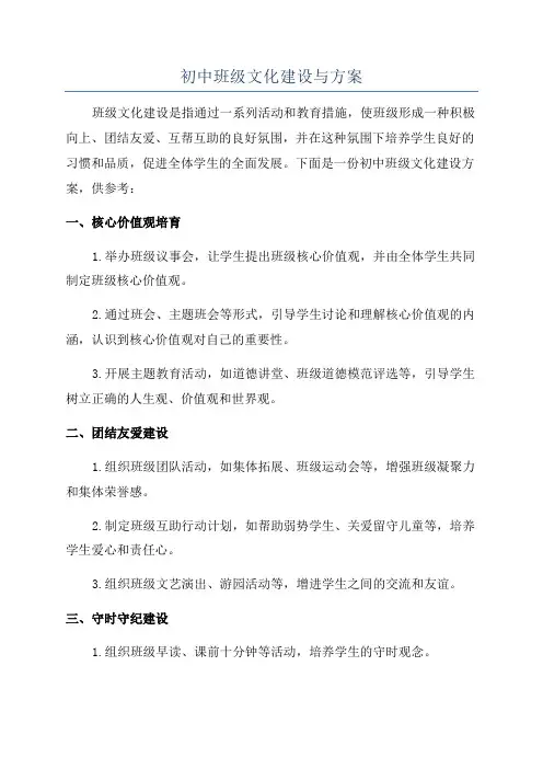 初中班级文化建设与方案