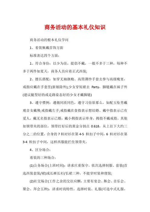 商务活动的基本礼仪知识
