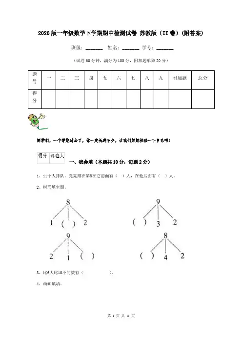 2020版一年级数学下学期期中检测试卷 苏教版(II卷)(附答案)