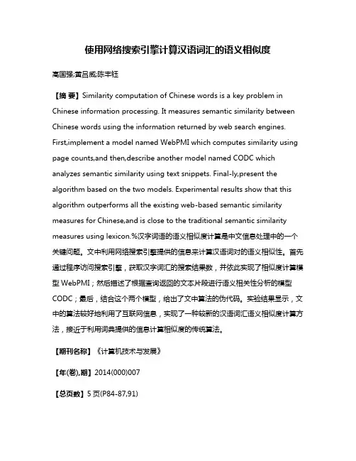 使用网络搜索引擎计算汉语词汇的语义相似度