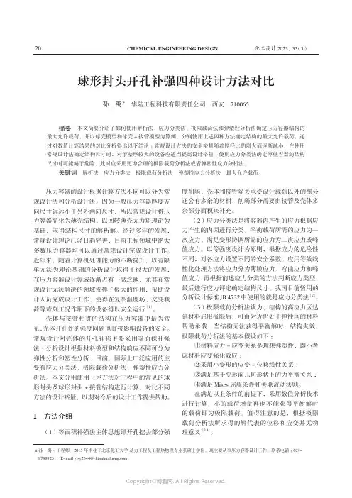 球形封头开孔补强四种设计方法对比