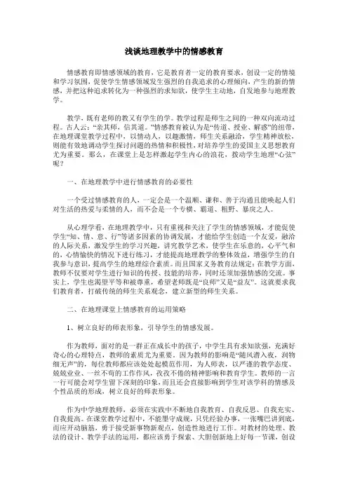 浅谈地理教学中的情感教育