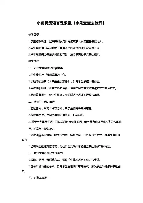 小班优秀语言课教案《水果宝宝去旅行》