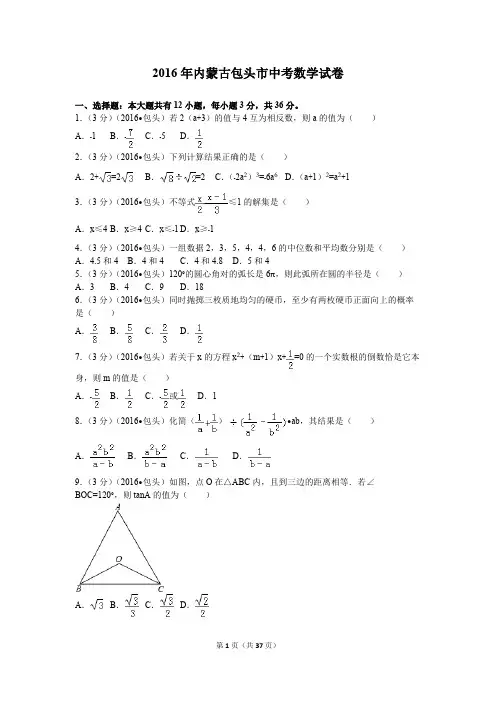 2016年内蒙古包头市中考数学试卷