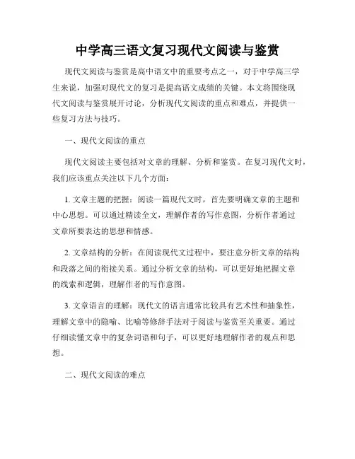 中学高三语文复习现代文阅读与鉴赏