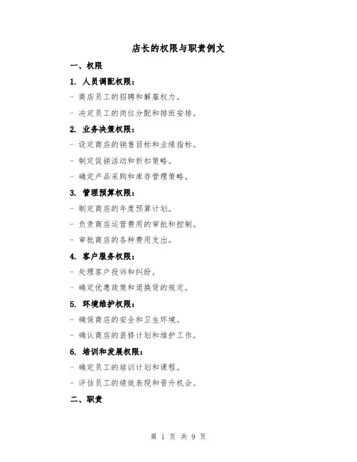 店长的权限与职责例文（四篇）