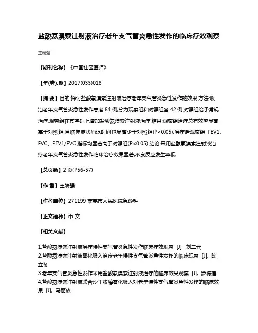 盐酸氨溴索注射液治疗老年支气管炎急性发作的临床疗效观察
