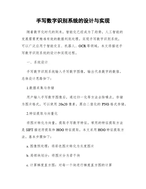 手写数字识别系统的设计与实现