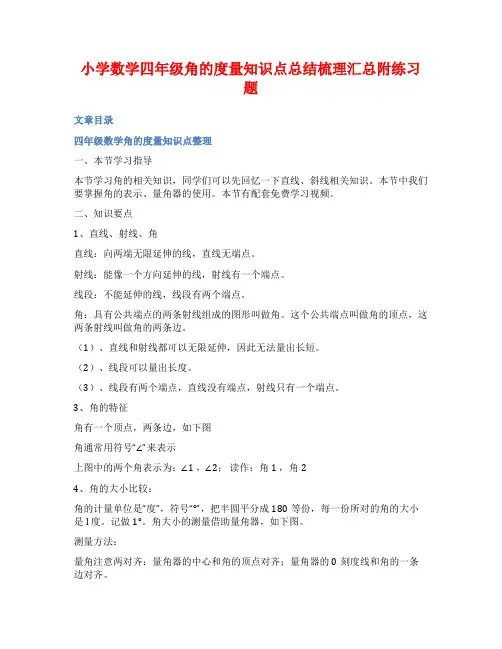 小学数学四年级角的度量知识点总结梳理汇总附练习题