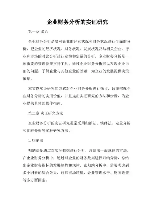 企业财务分析的实证研究